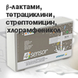4 SENSOR Бърз тест за едновременно откриване на BETA-лактами и др. в млякото
